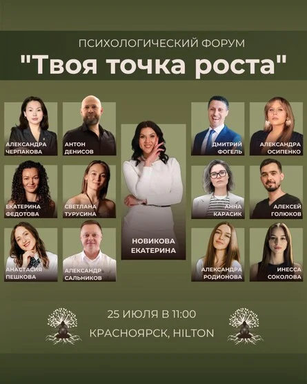 Афиша «Психологический форум "Твоя точка роста"»