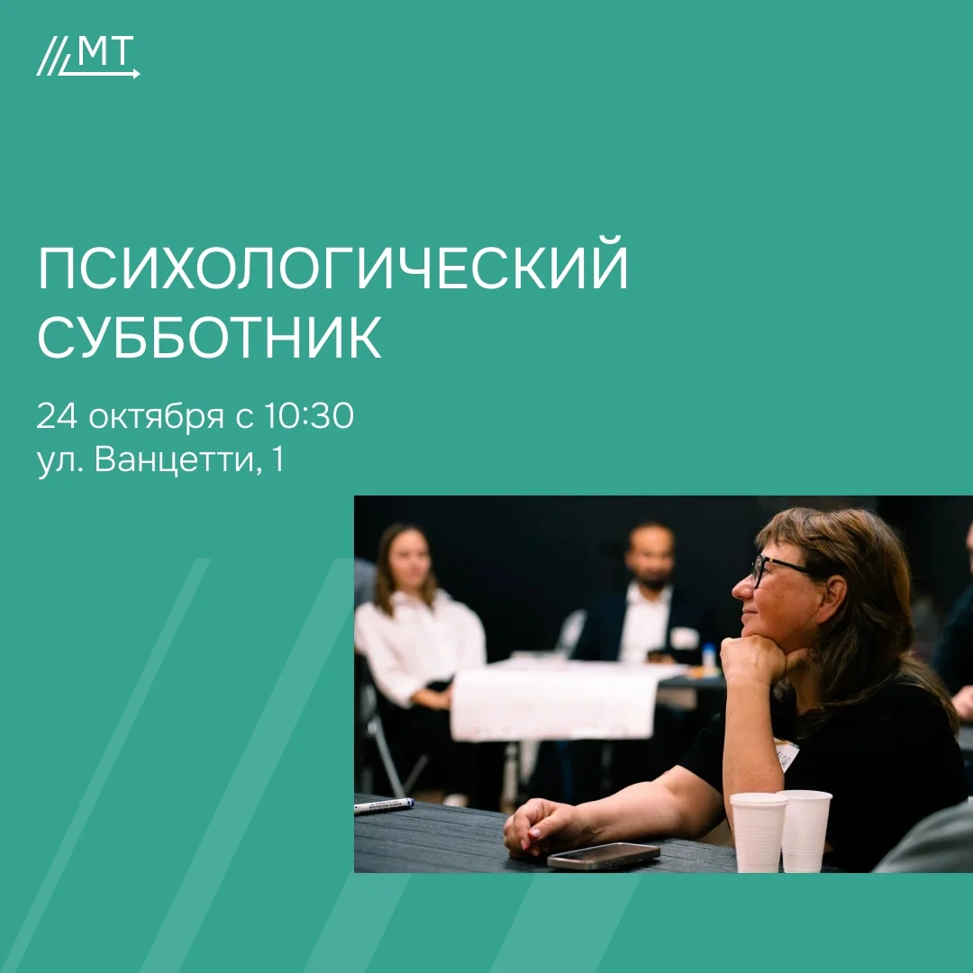 Афиша «Психологический субботник»