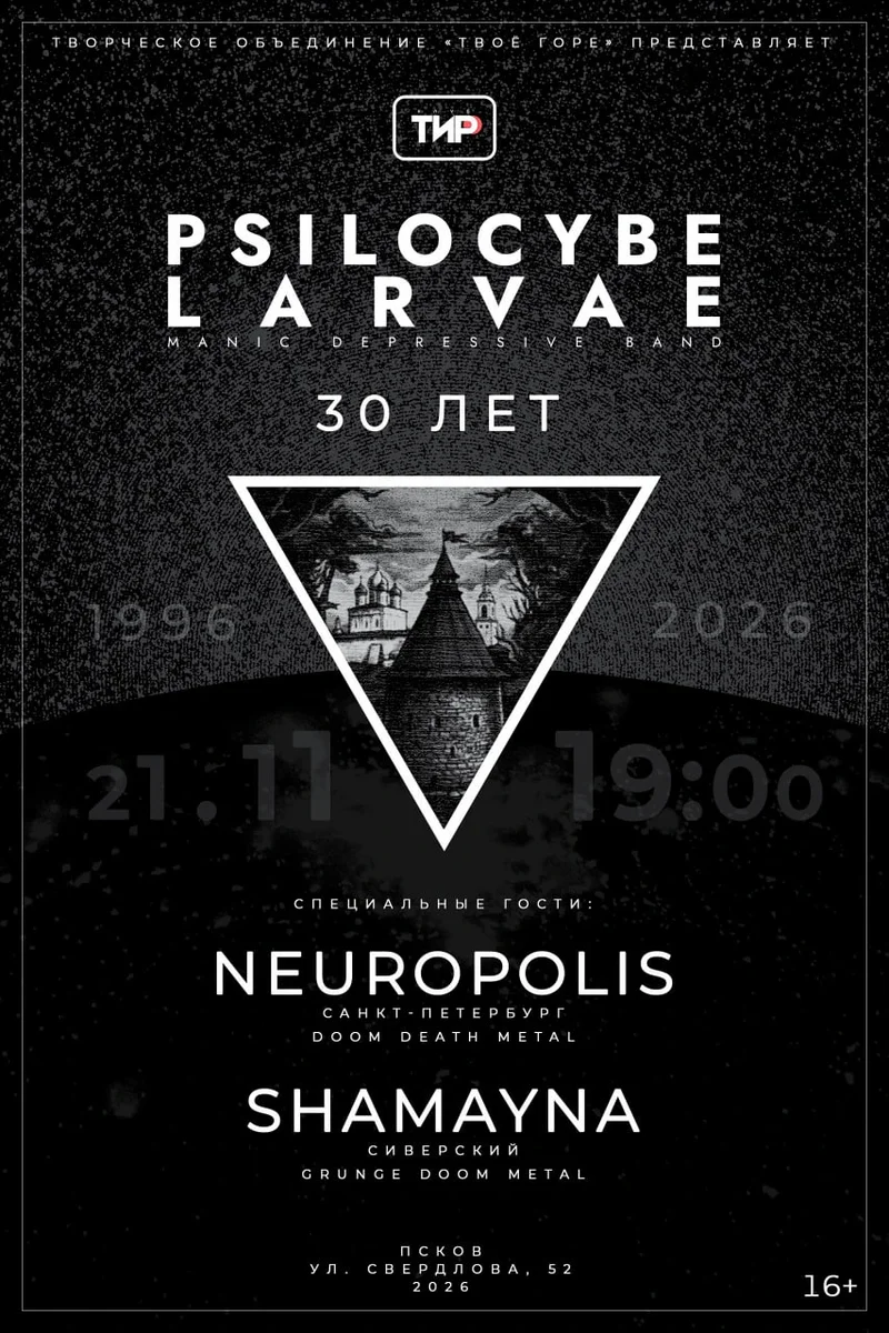 Афиша «Psilocybe Larvae, Shamayna, Neuropolis − Псков»