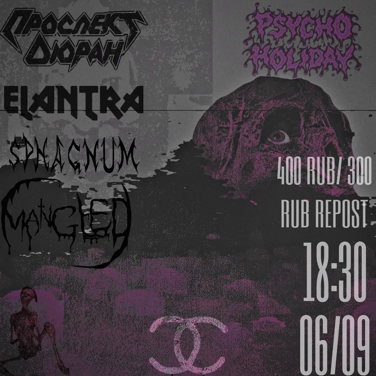 Афиша «PSYCHO HOLIDAY»