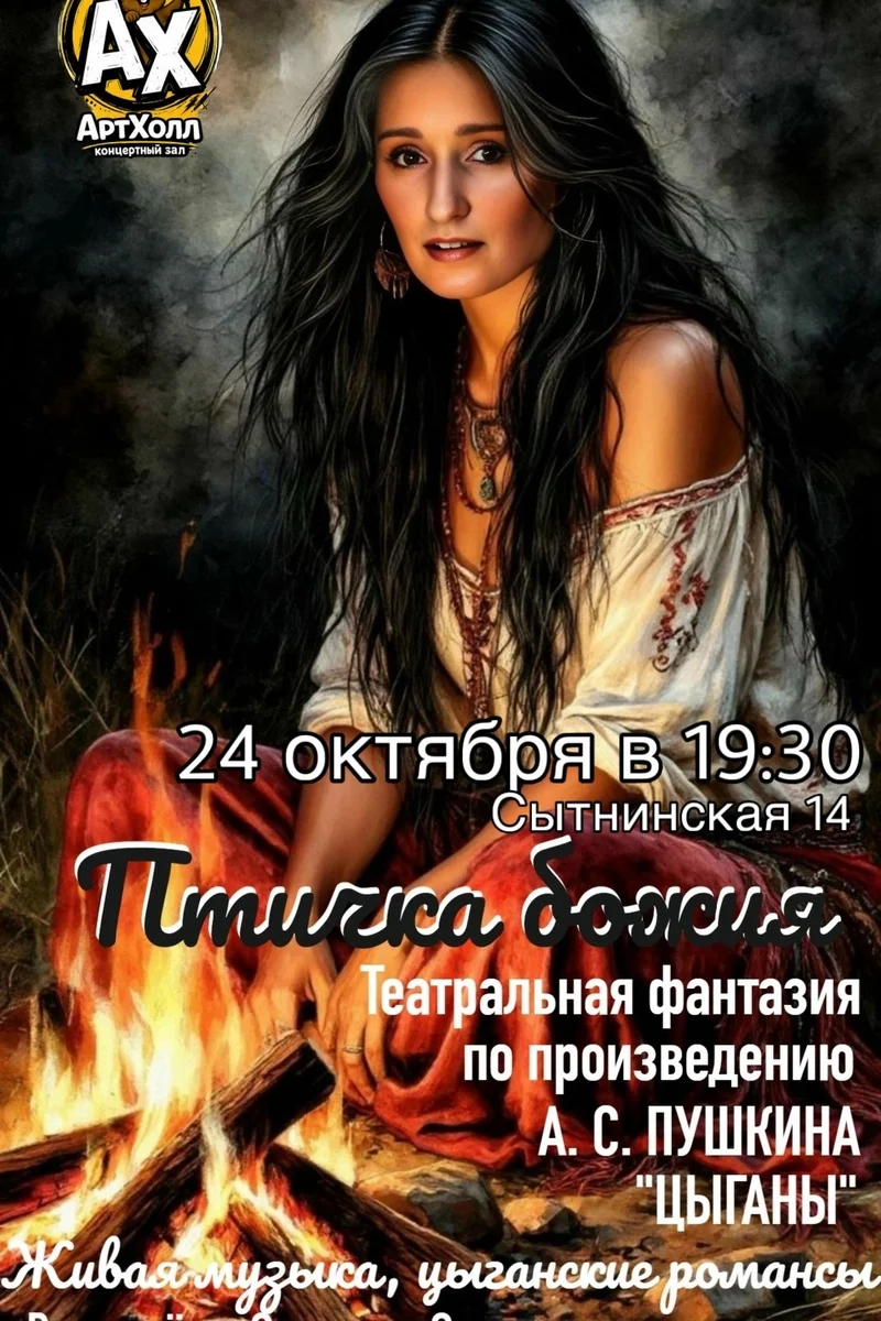 Афиша «Птичка божия...»