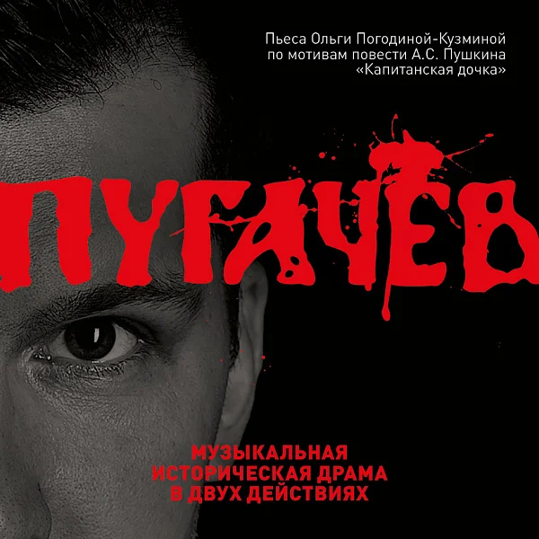 Афиша «ПУГАЧЁВ»