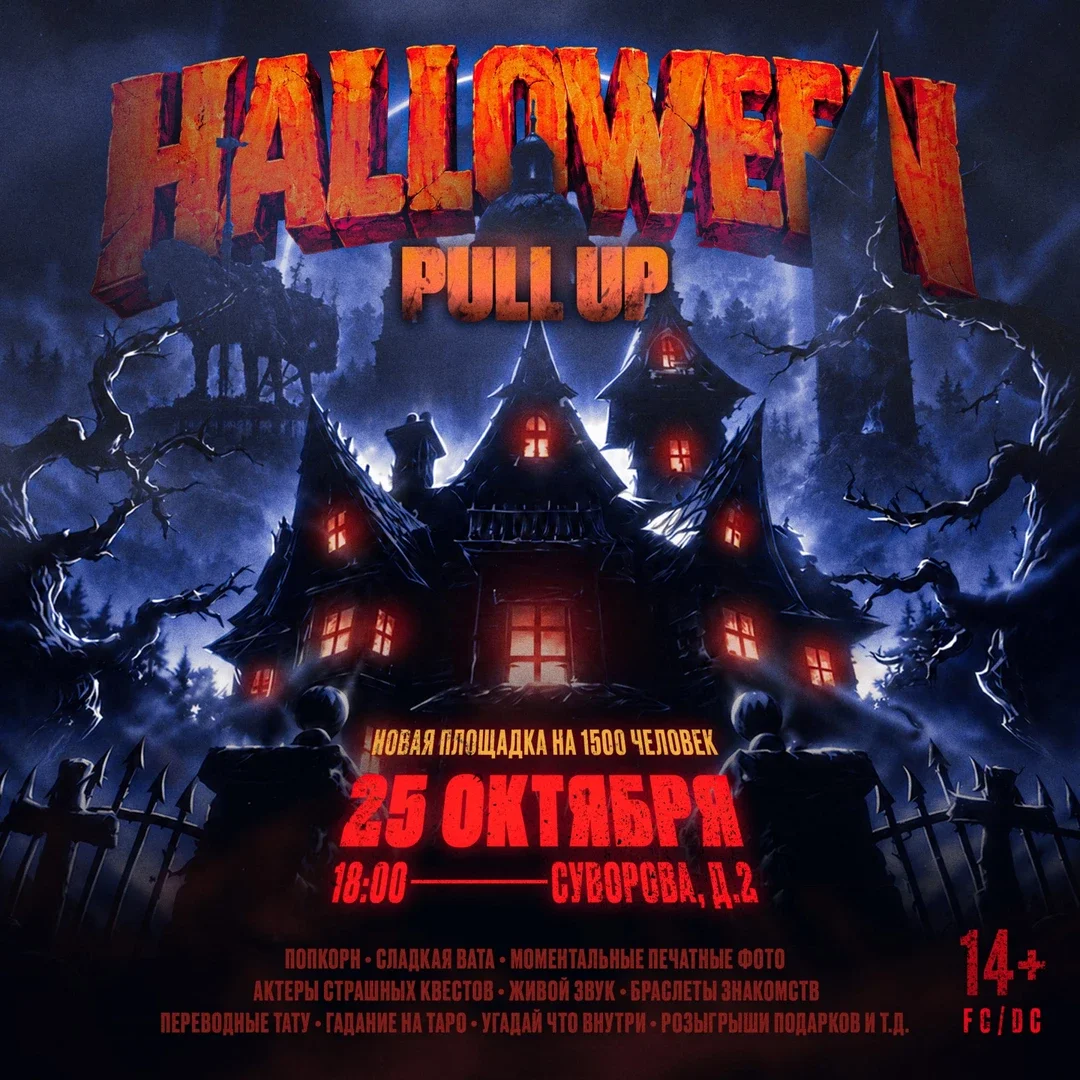 Афиша «PULL UP | HALLOWEEN ФЕСТИВАЛЬ»