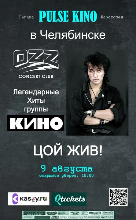 Афиша «Pulse KINO в Челябинске! Песни В.Цоя!!!»