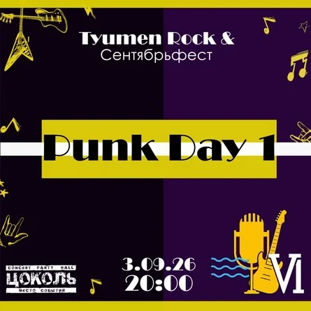 Афиша «Punk Day 1. Tyumen Rock & Сентябрьфест VI»