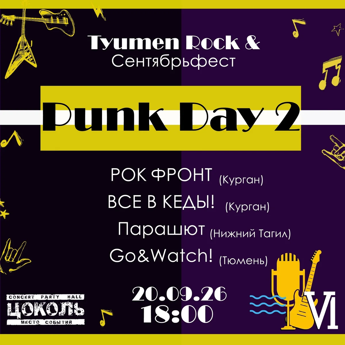 Афиша «Punk Day 2»