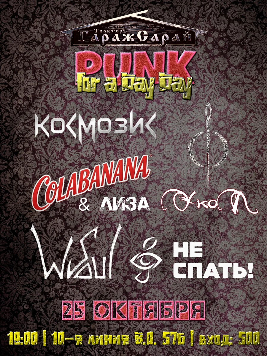 Афиша «Punk for a Day Day»