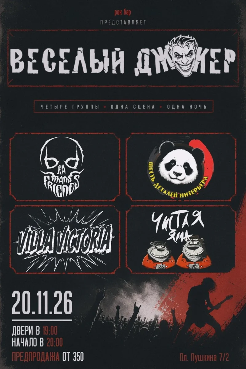 Афиша «Punk-Rock and Metal Концерт»