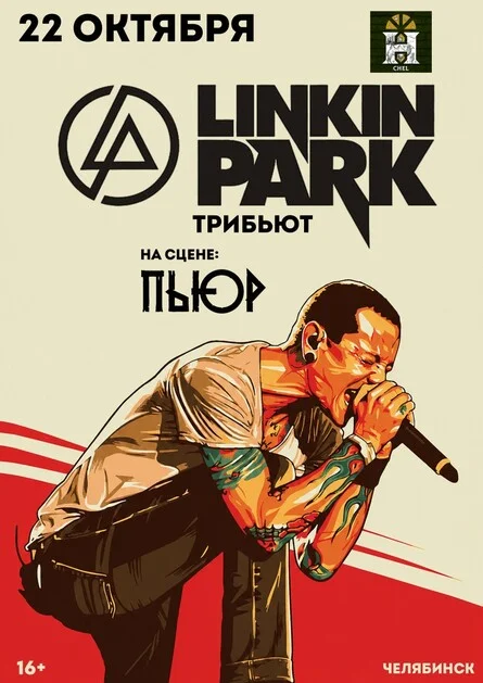 Афиша «PURE | LINKIN PARK TRIBUTE | ЧЕЛЯБИНСК | 22.10»