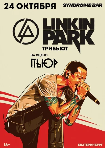 Афиша «PURE | LINKIN PARK TRIBUTE | ЕКАТЕРИНБУРГ| 24.10»