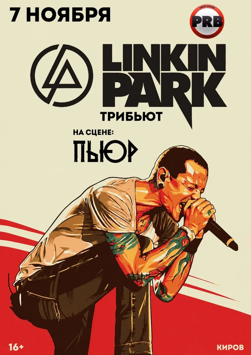 Афиша «PURE | LINKIN PARK TRIBUTE | КИРОВ| 7.11»
