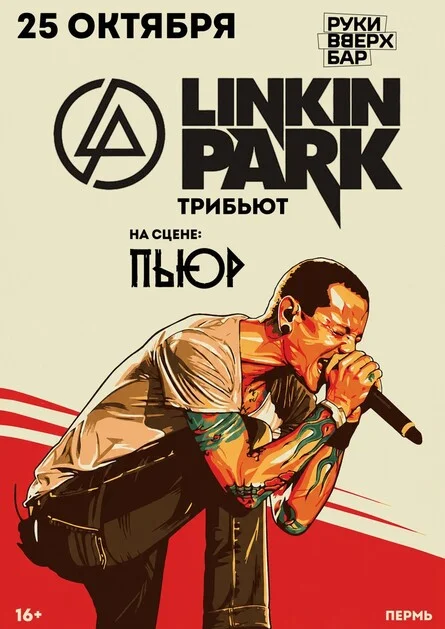 Афиша «PURE | LINKIN PARK TRIBUTE | ПЕРМЬ| 25.10»