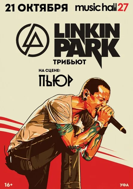Афиша «PURE | LINKIN PARK TRIBUTE | УФА | 21.10»