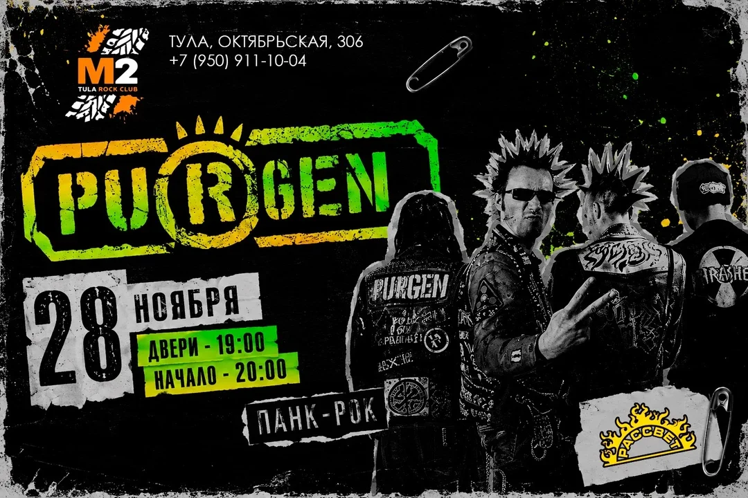 Афиша «ПУРГЕН  ¦  28 ноября  ¦  Тула  ¦  М2»
