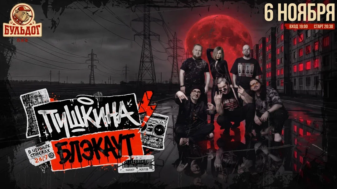 Афиша «Пушкина Блэкаут! Рок Каверы! 6 Ноября Бульдог!»