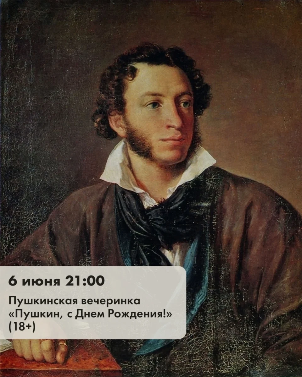 Афиша «Пушкинская вечеринка «Пушкин, с Днем Рождения!»»