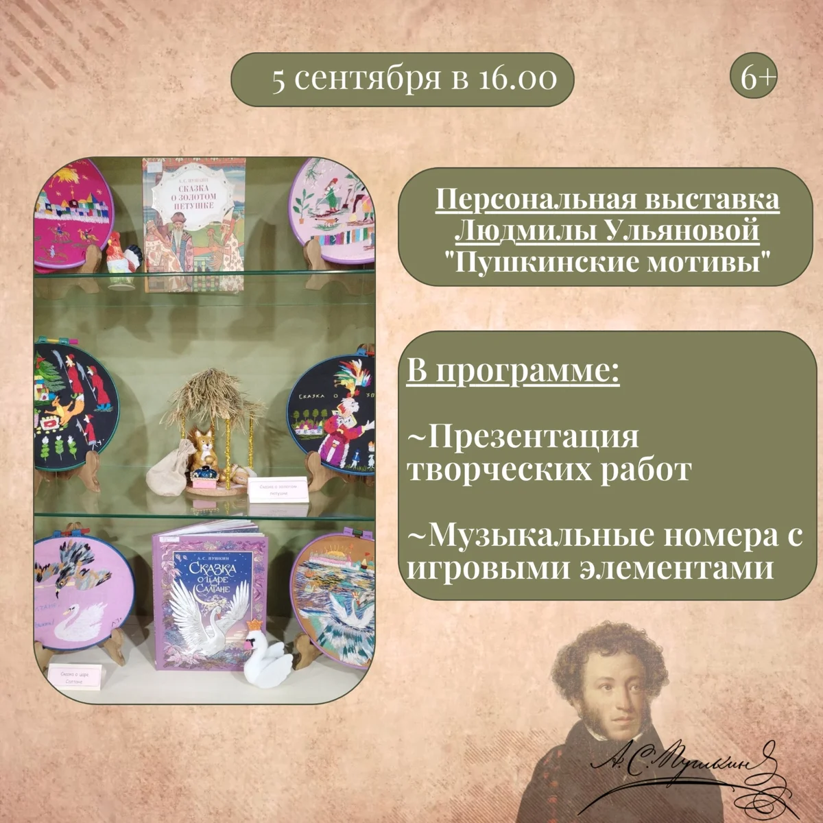Афиша «Пушкинские мотивы»