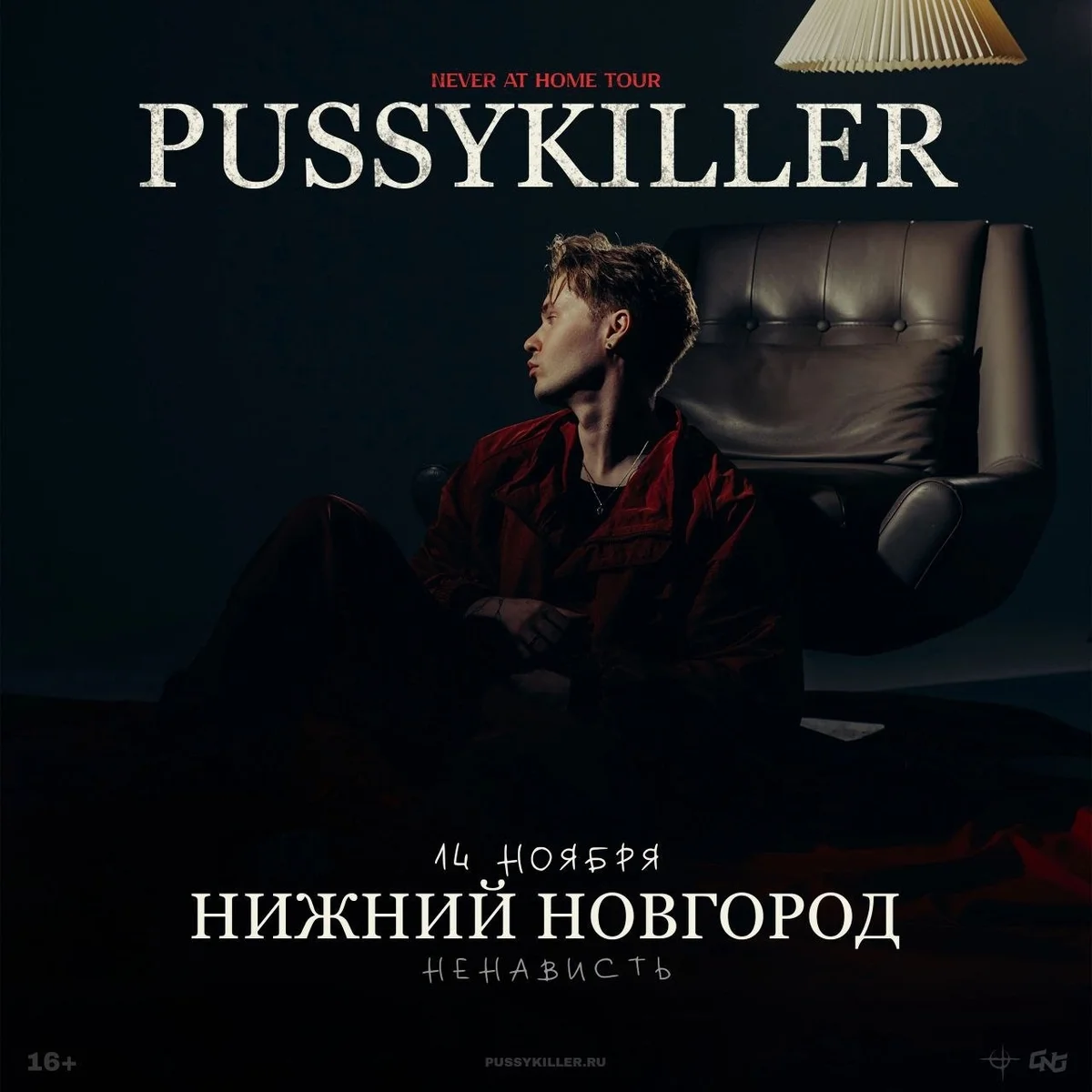 Афиша «Pussykiller»