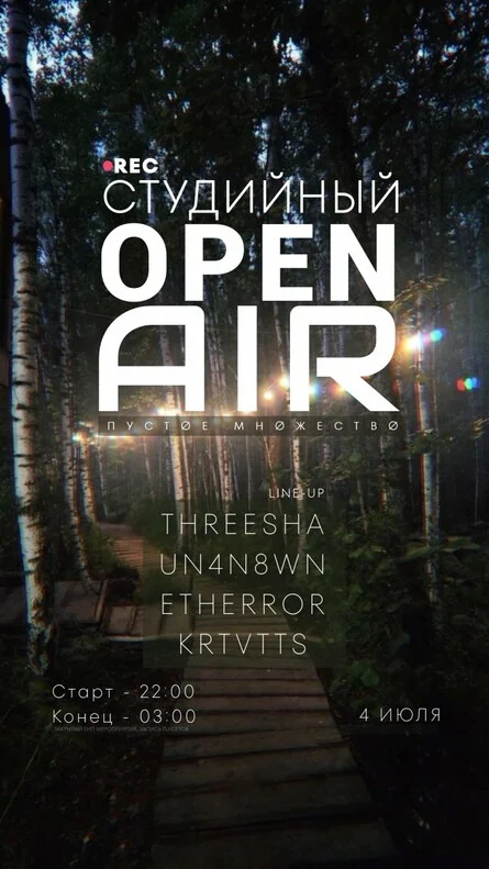 Афиша ««Пустое Множество» Закрытый студийный Open Air»