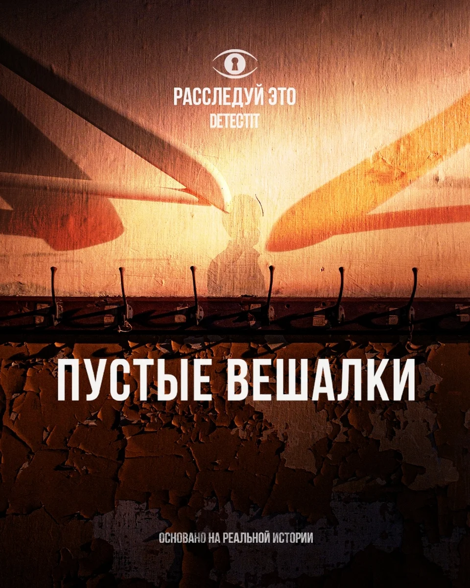 Афиша «Пустые вешалки — детективный квиз»