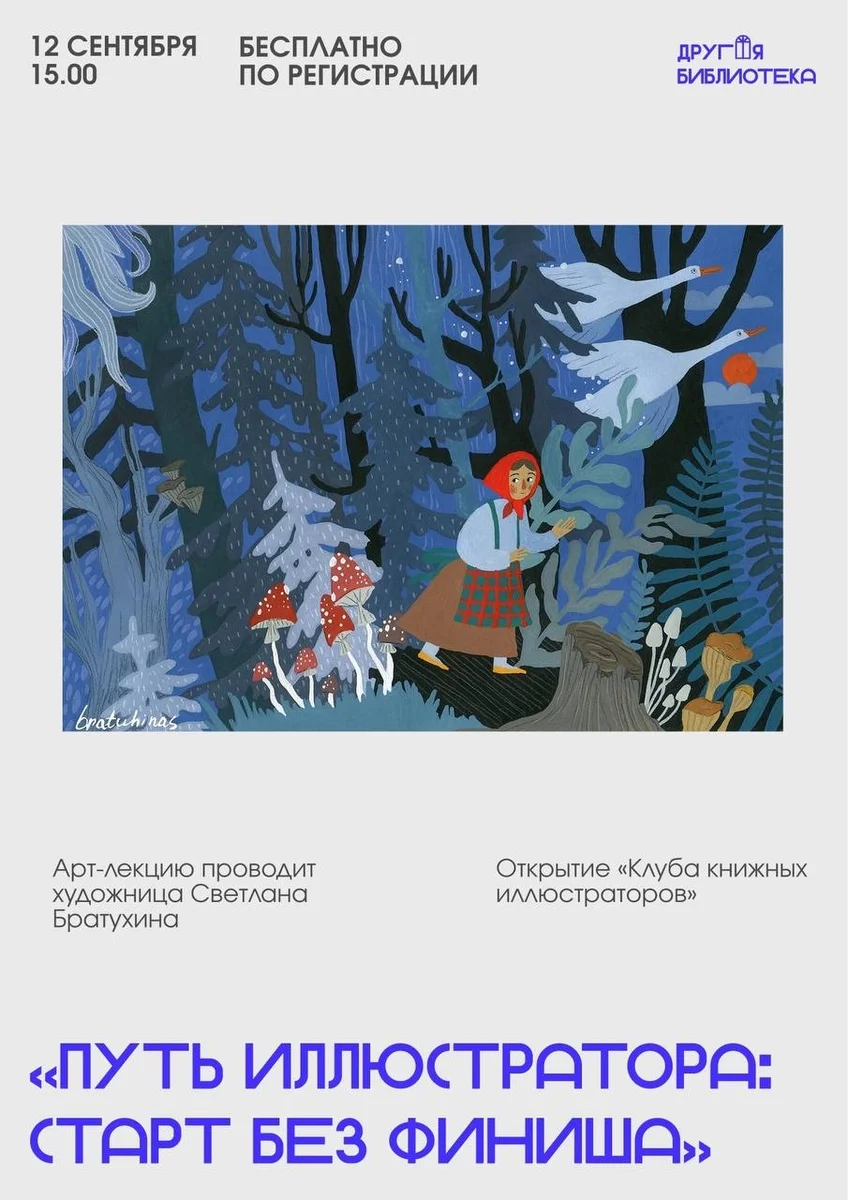 Афиша «Путь иллюстратора: старт без финиша»