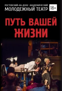 Афиша «Путь Вашей жизни (РАМТ)»