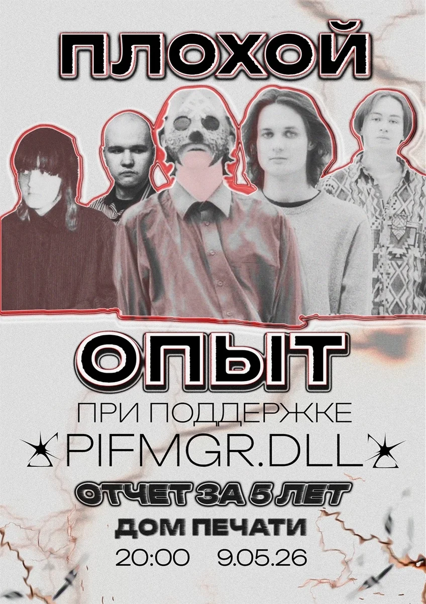 Афиша «Пять лет плохого опыта»