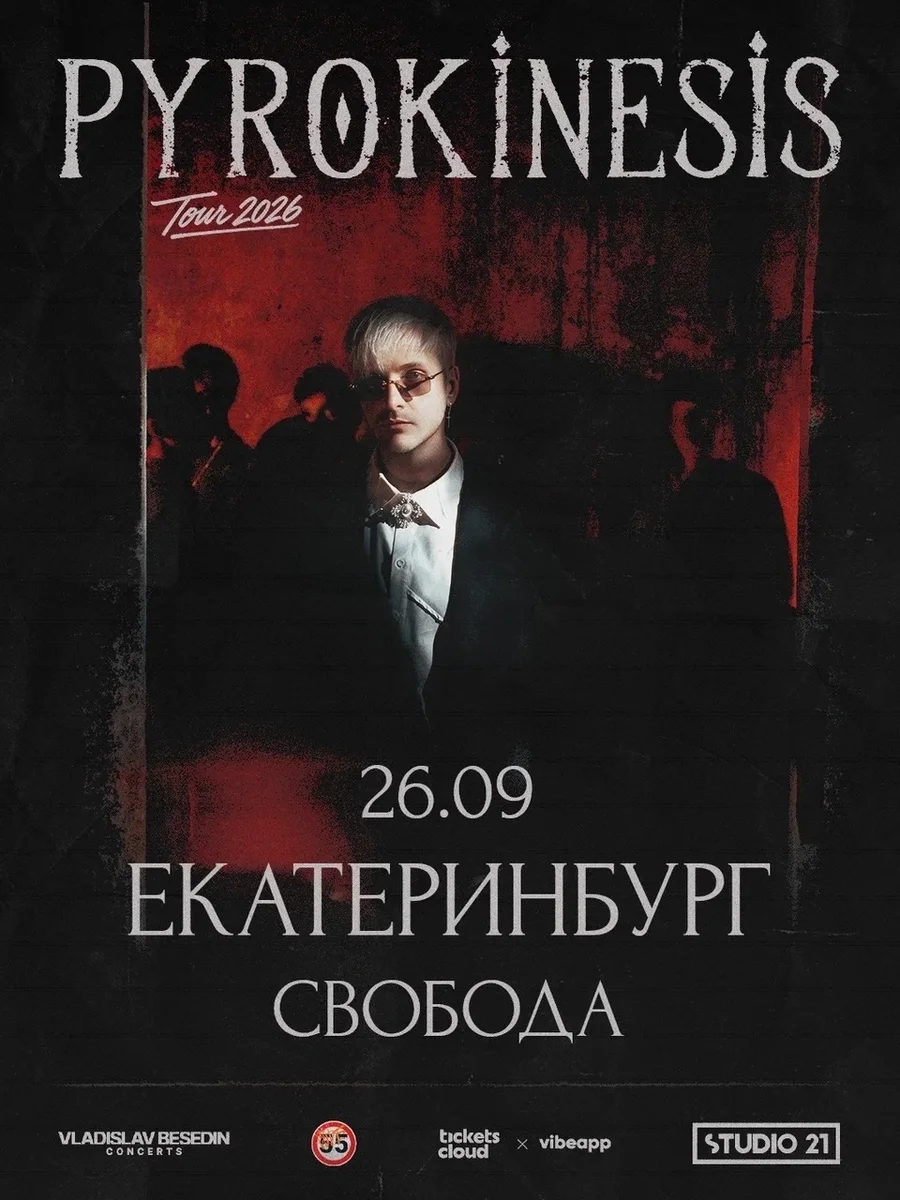 Афиша «Pyrokinesis»