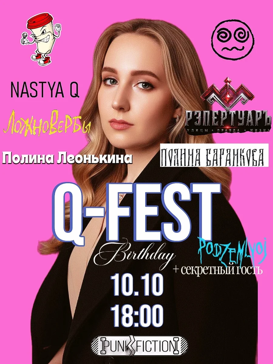 Афиша «Q-fest birthday»