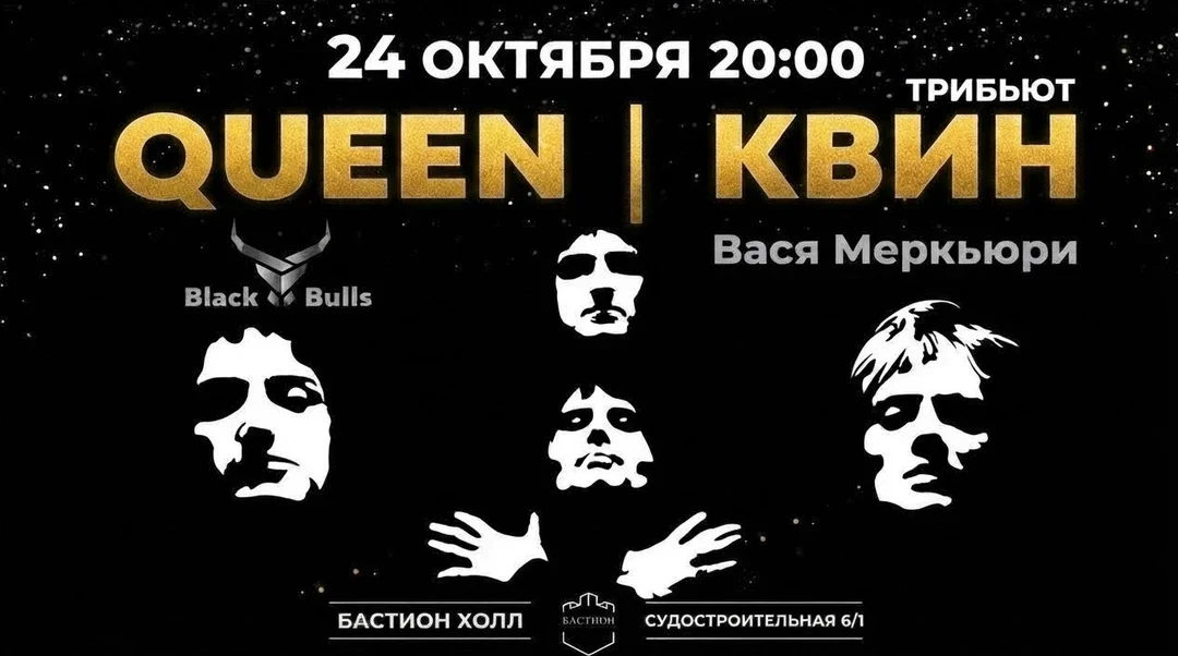 Афиша «QUEEN трибьют. 24 октября. Бастион Холл»
