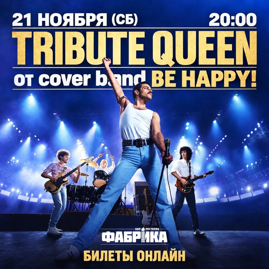 Афиша «Queen tribute от cover band Be Happy!»