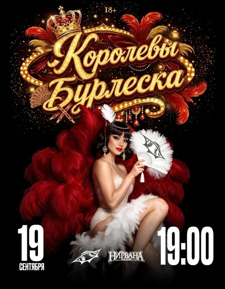 Афиша «Queens of Burlesque | Королевы бурлеска | 19 сентября»