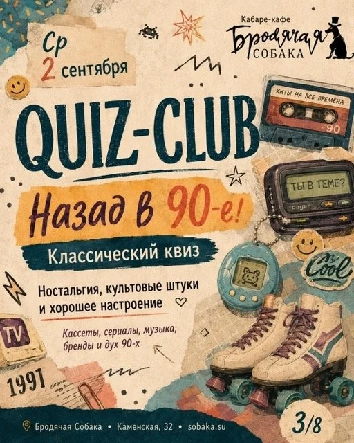 Афиша «QUIZ-CLUB. Назад в 90-е!»