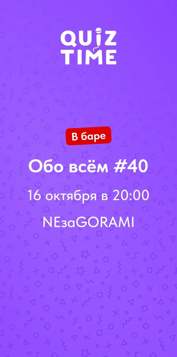 Афиша «Quiz Time в баре. Обо всём #40»
