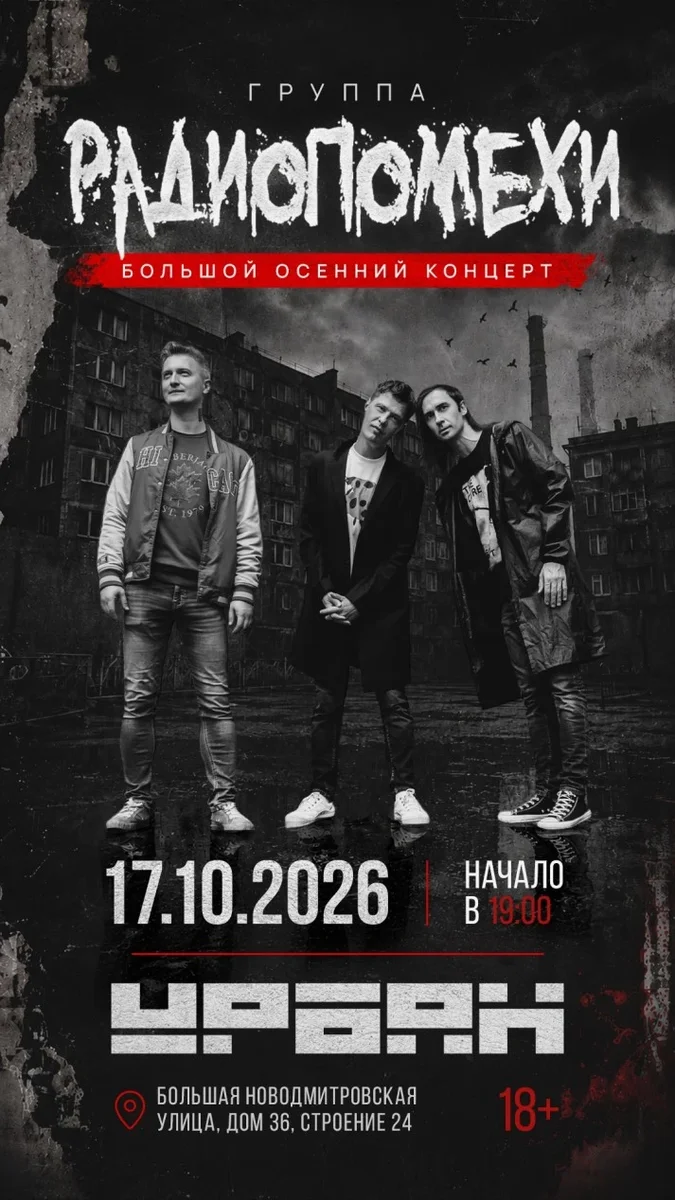 Афиша «Радиопомехи в Urban»