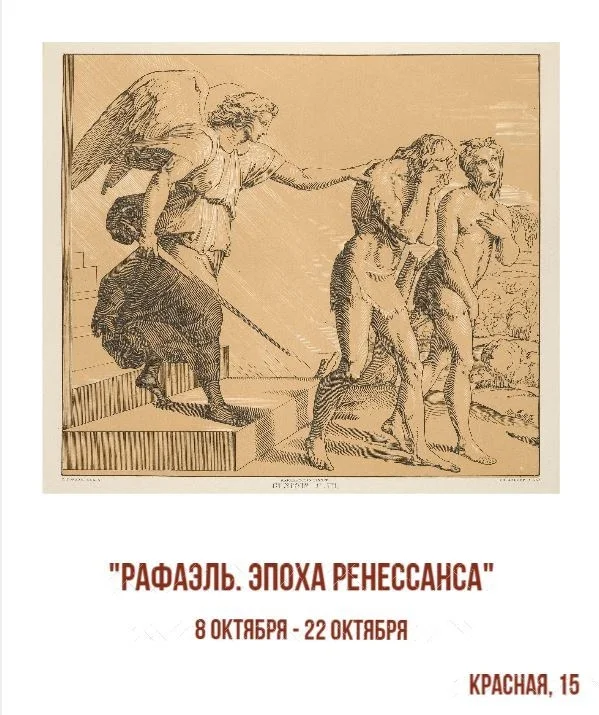 Афиша «Рафаэль. Эпоха Ренессанса»
