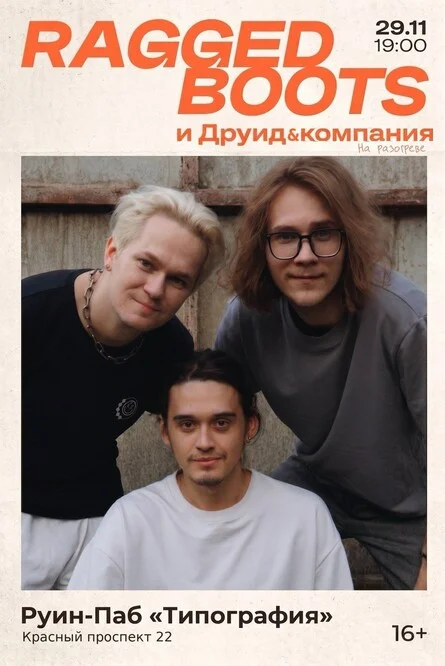 Афиша «Ragged Boots/Рваные Ботинки в Новосибирске»