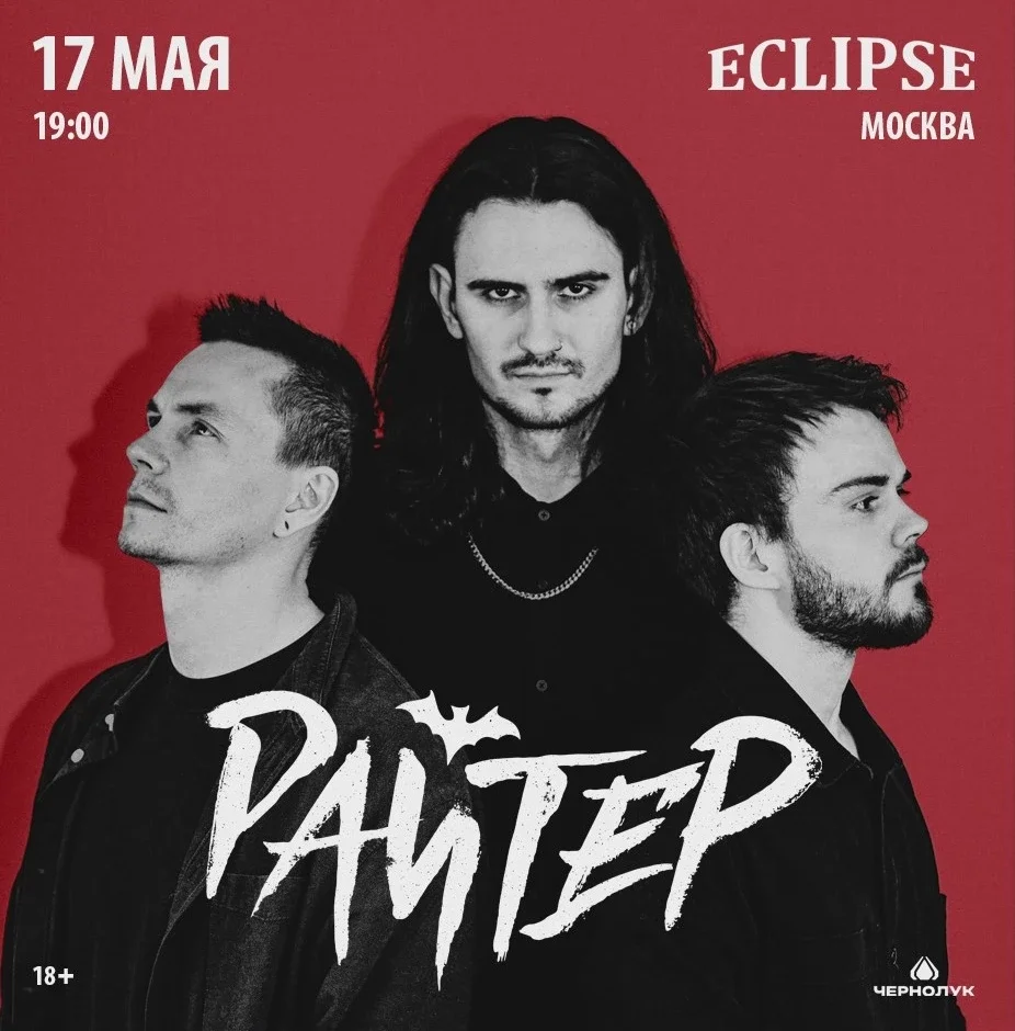 Афиша «РАЙТЕР | 4 НОЯБРЯ | ECLIPSE (МСК)»