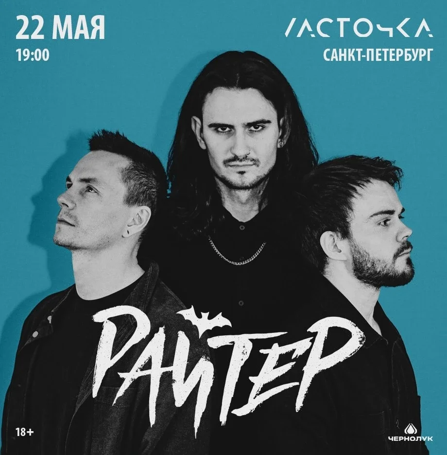 Афиша «РАЙТЕР | 8 НОЯБРЯ | ЛАСТОЧКА (СПБ)»