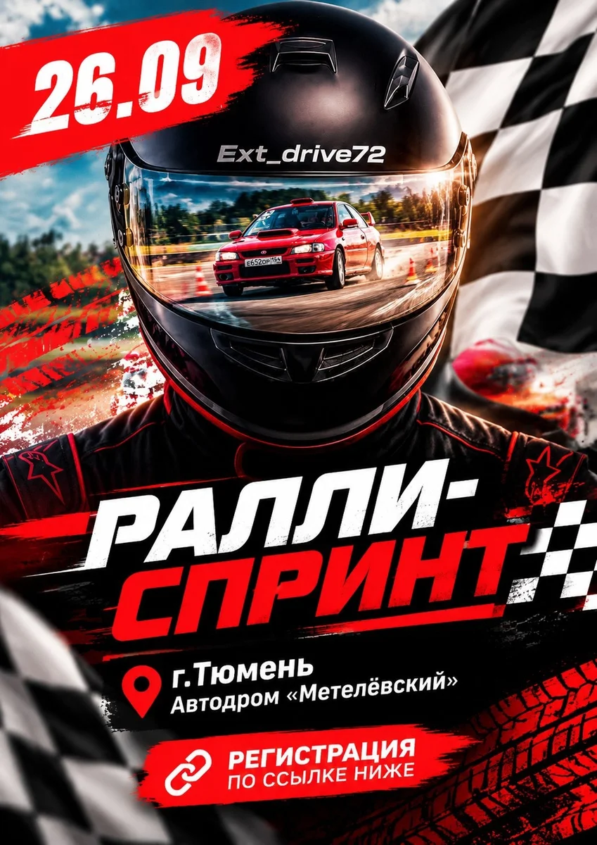 Афиша «Ралли-спринт»