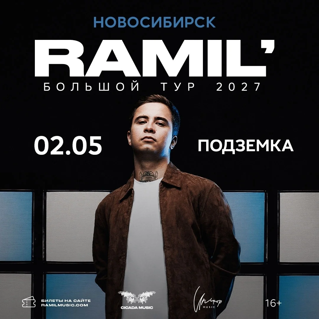 Афиша «Ramil'»