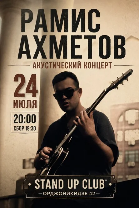 Афиша «Рамис Ахметов. Акустика»