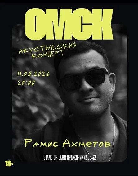 Афиша «Рамис Ахметов. Акустика»