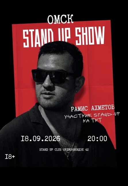 Афиша «Рамис Ахметов. Сольный стендап»