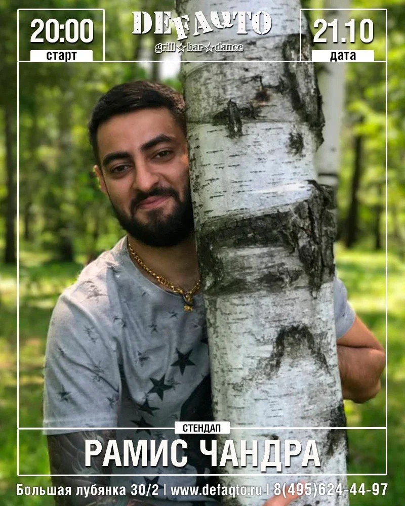 Афиша «Рамис Чандра. Юмористический вечер. Стендап»