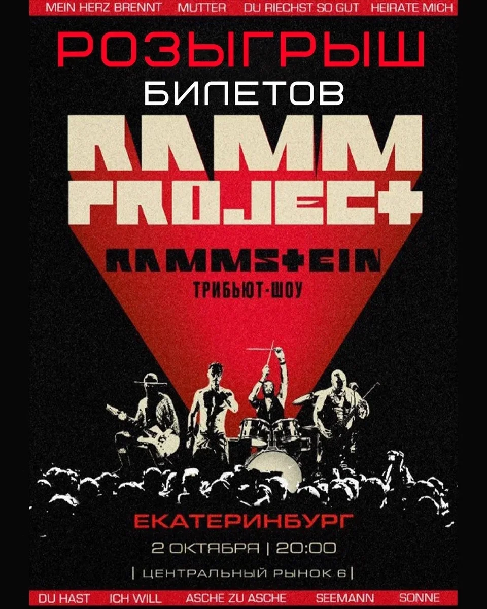 Афиша «RAMMproJect — кавер-шоу RAMMSTEIN»