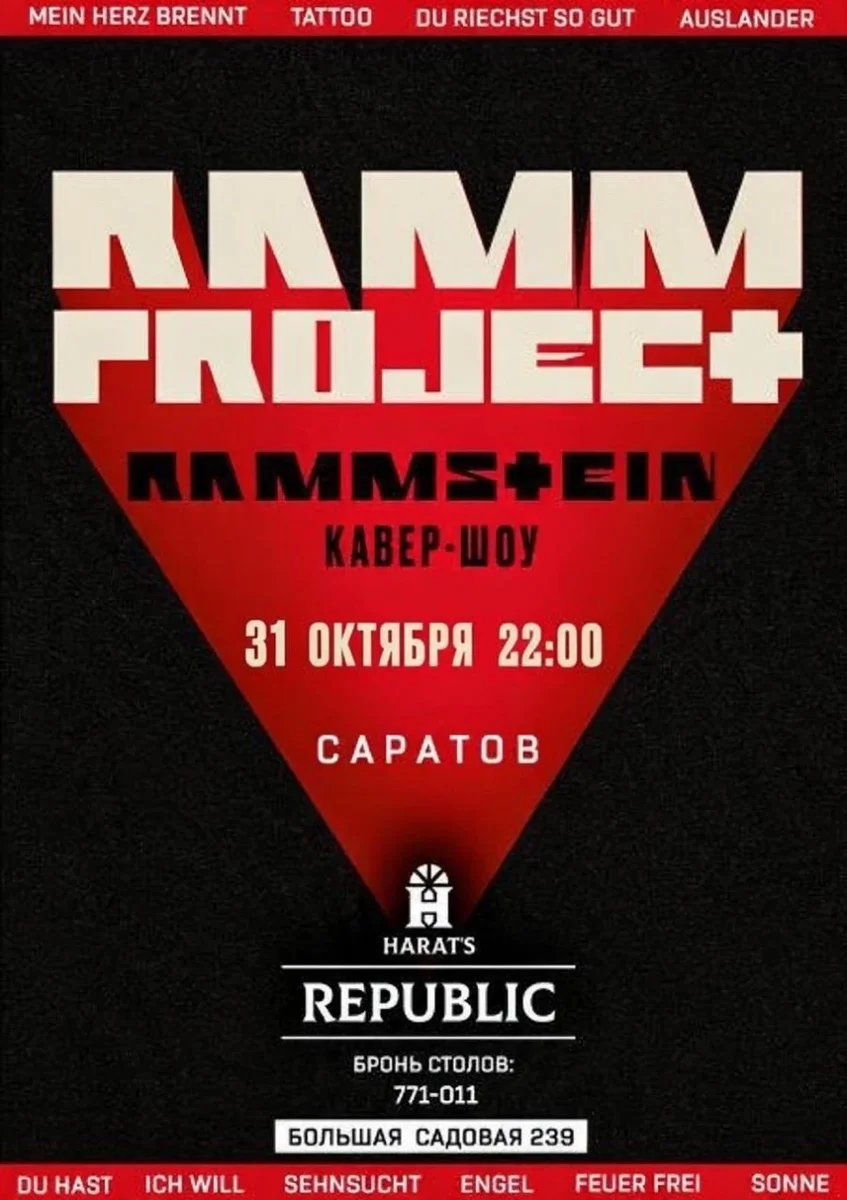 Афиша «Rammstein трибьют»