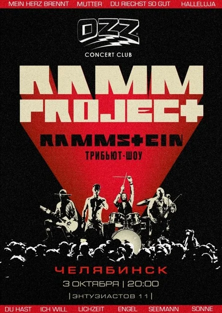 Афиша «RAMMSTEIN трибьют-шоу | Челябинск | 03.10»