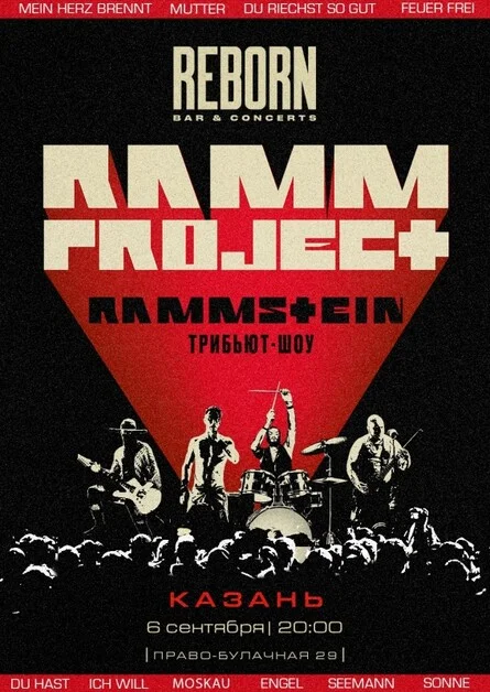 Афиша «RAMMSTEIN трибьют-шоу | Казань | 6.09»
