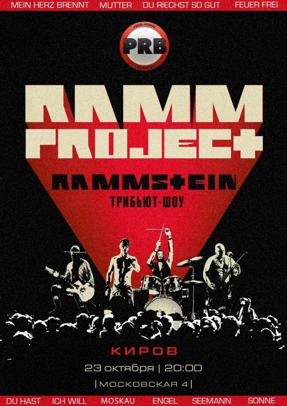 Афиша «RAMMSTEIN трибьют-шоу | Киров | 23.10»